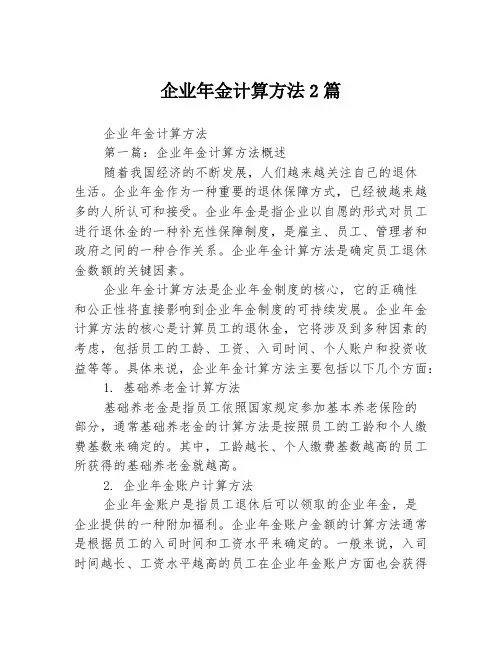 企业年金计算方法2篇