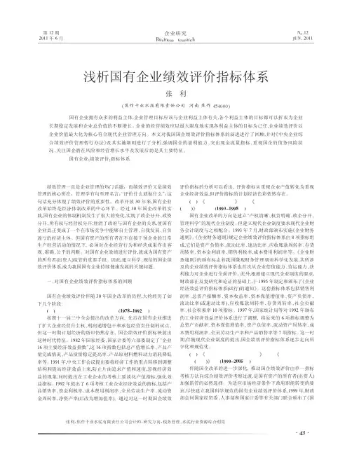 国有企业绩效评价指标体系
