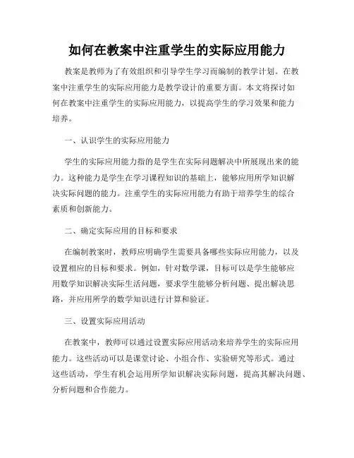 如何在教案中注重学生的实际应用能力