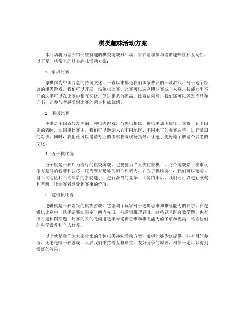 棋类趣味活动方案