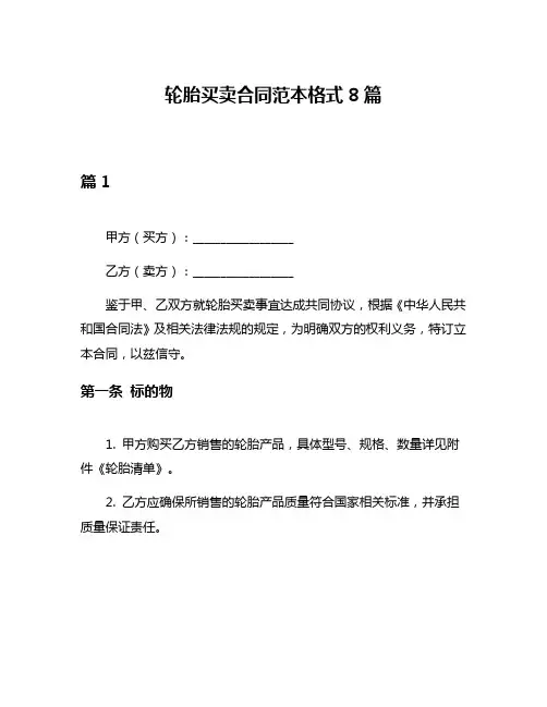 轮胎买卖合同范本格式8篇