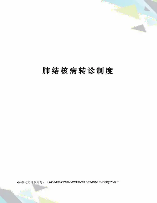 肺结核病转诊制度