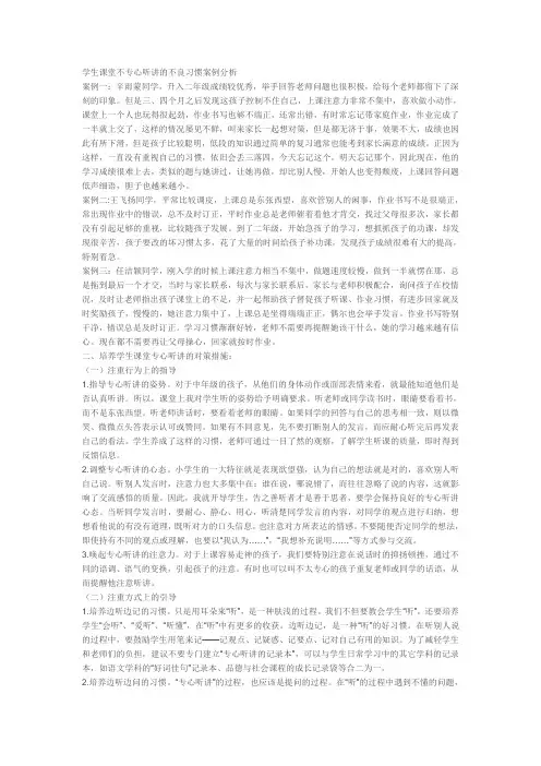 学生课堂不专心听讲的不良习惯案例分析