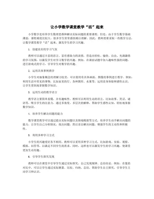 让小学数学课堂教学“活”起来