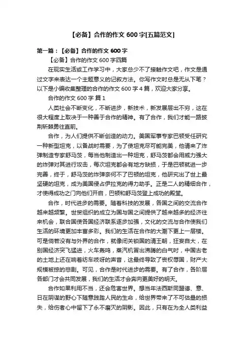【必备】合作的作文600字[五篇范文]