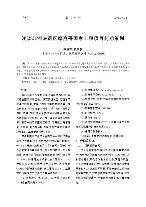 浅谈非洲法语区摩洛哥国家工程项目前期策划