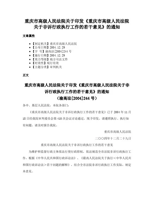 重庆市高级人民法院关于印发《重庆市高级人民法院关于非诉行政执行工作的若干意见》的通知