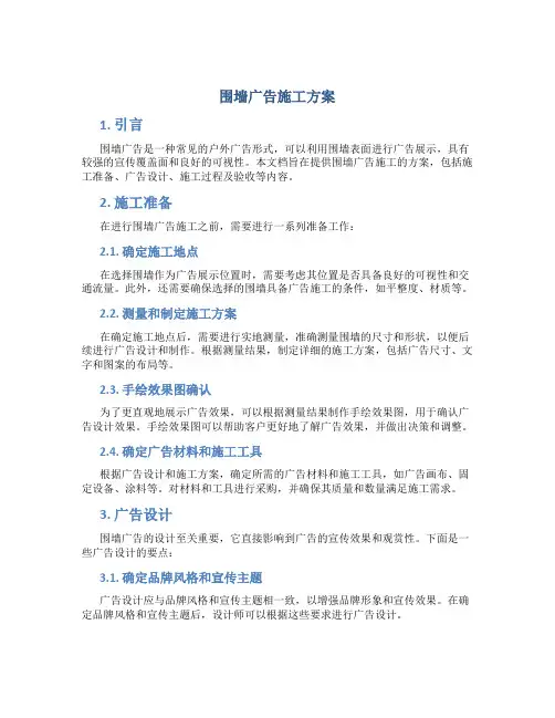 围墙广告施工方案