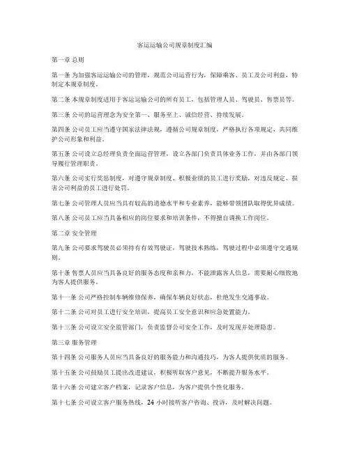 客运运输公司规章制度汇编