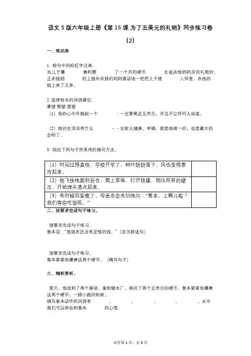 语文S版六年级上册《第15课_为了五美元的礼物》小学语文-有答案-同步练习卷(2)