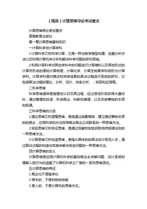 （精选）计算思维导论考试重点
