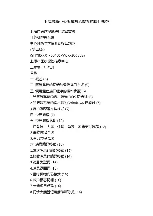 上海最新中心系统与医院系统接口规范