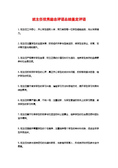 班主任优秀励志评语总结鉴定评语