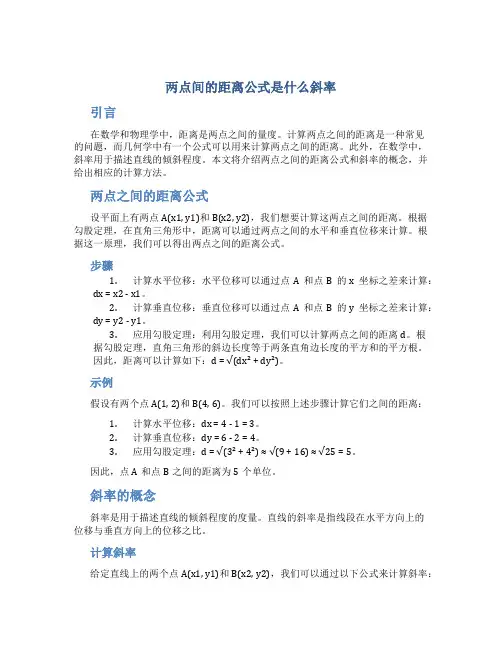 两点间的距离公式是什么斜率