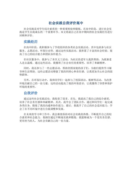 社会实践自我评价高中