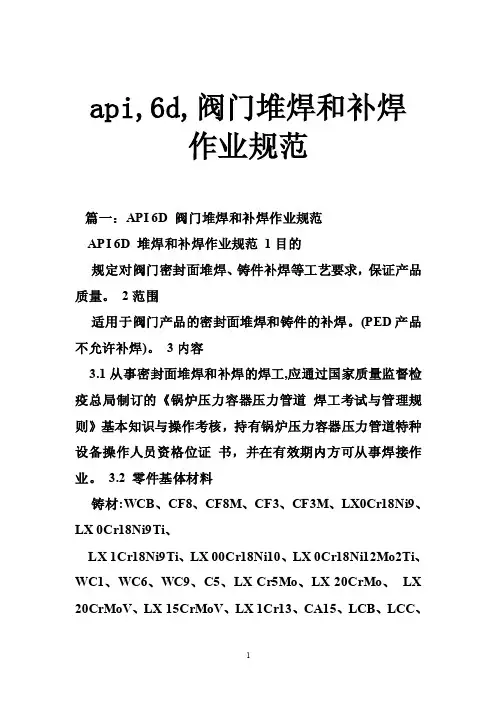 api,6d,阀门堆焊和补焊作业规范