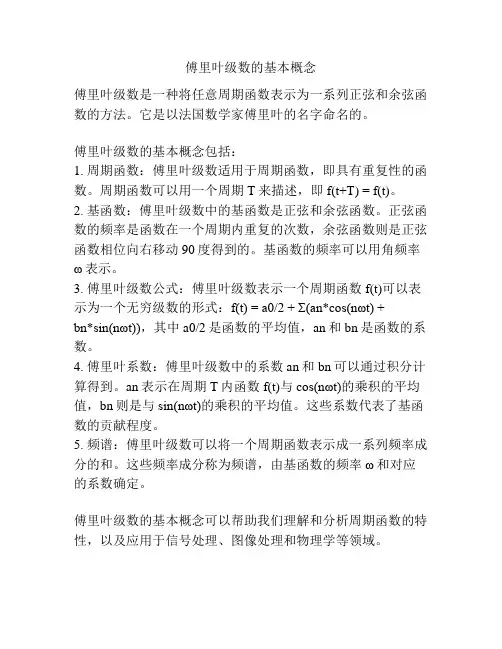 傅里叶级数的基本概念