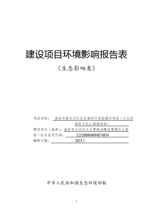 淮安市里运河文化长廊四行系统提升项目(大运河国家文化公园淮安段)报告表