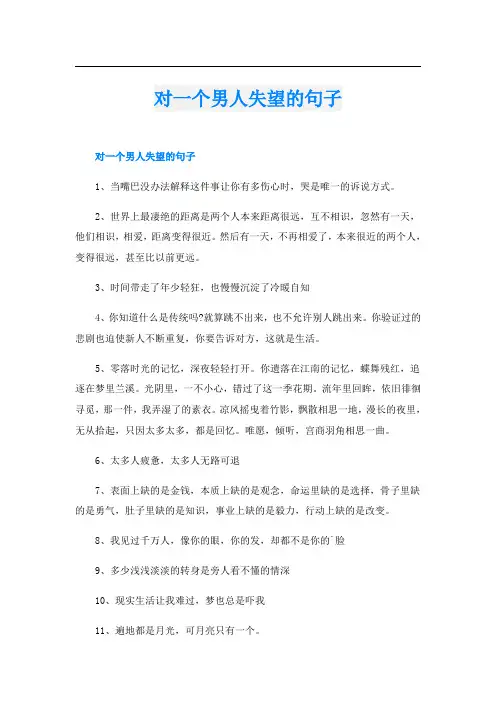 对一个男人失望的句子