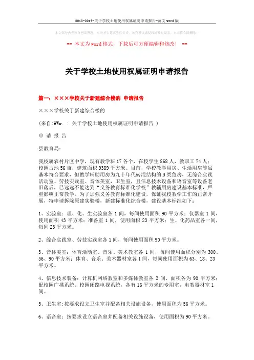 2018-2019-关于学校土地使用权属证明申请报告-范文word版 (4页)