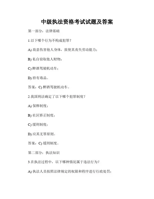 中级执法资格考试试题及答案