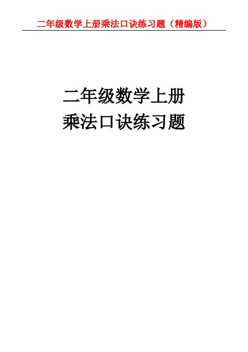 二年级数学上册乘法口诀练习题word版本