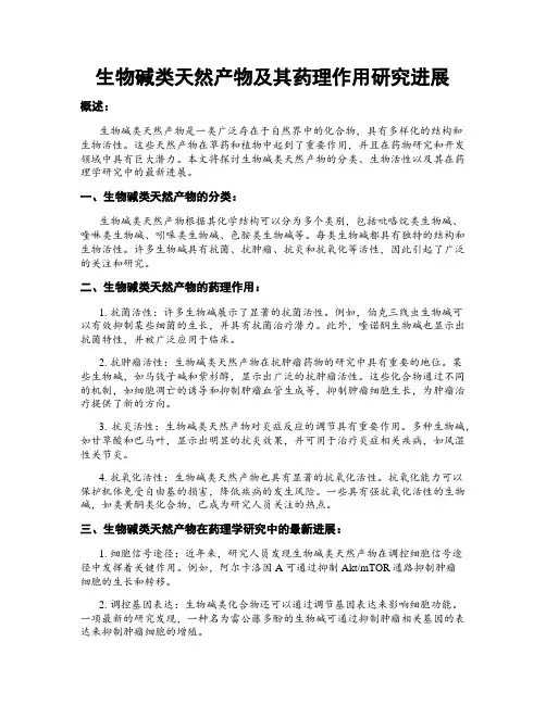 生物碱类天然产物及其药理作用研究进展