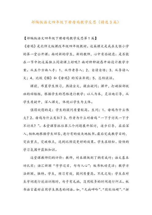 部编版语文四年级下册母鸡教学反思(精选3篇)