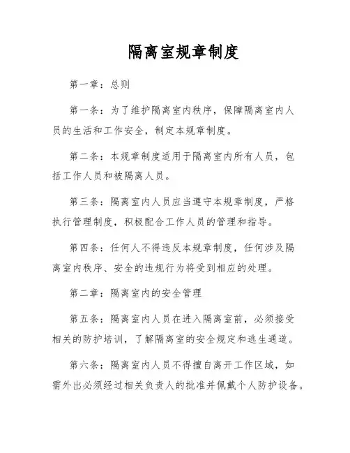 隔离室规章制度