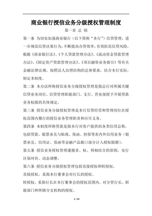 商业银行授信业务分级授权管理制度