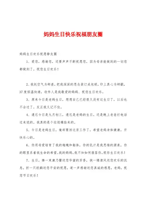 妈妈生日快乐祝福朋友圈