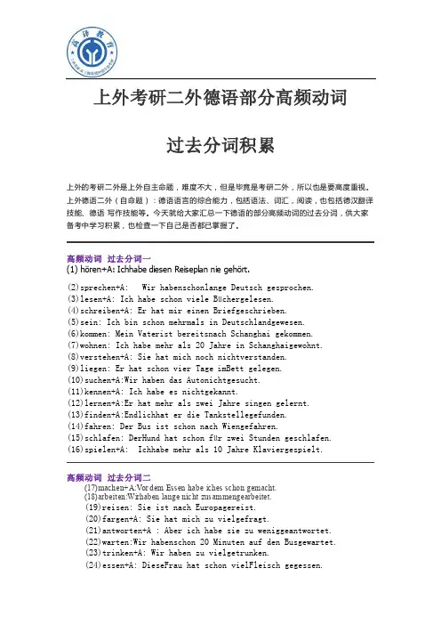 上海外国语大学考研二外德语部分高频动词过去分词积累
