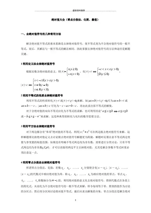 绝对值大全(零点分段法、化简、最值)精编版