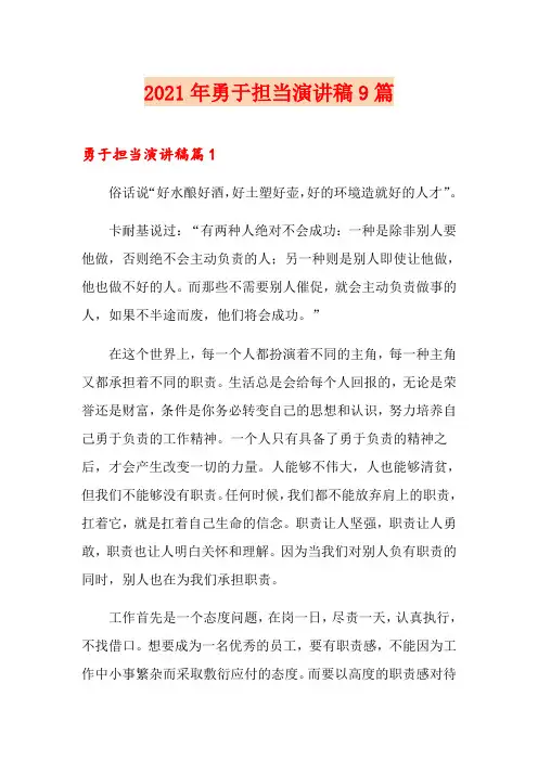 2021年勇于担当演讲稿9篇