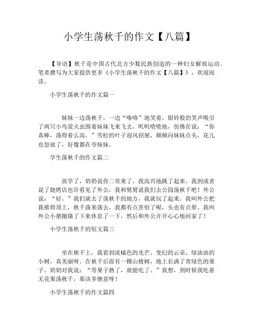 小学生荡秋千的作文【八篇】