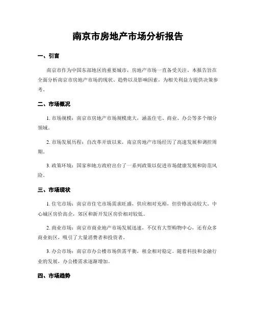 南京市房地产市场分析报告