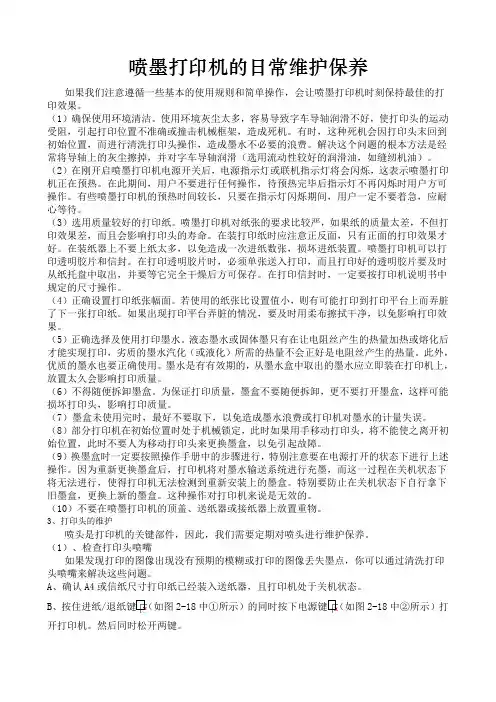 喷墨打印机的日常维护保养
