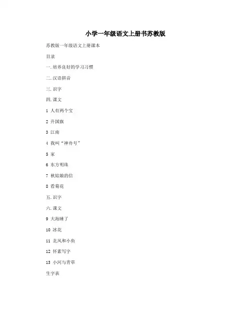 小学一年级语文上册书苏教版