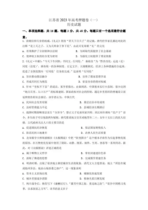2023届江苏省高考押题卷(一)历史试题