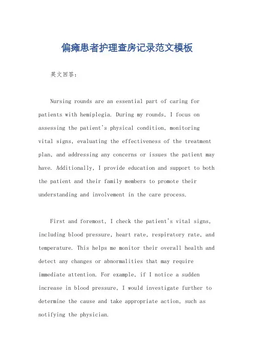偏瘫患者护理查房记录范文模板