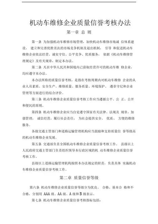 机动车维修企业质量信誉考核办法