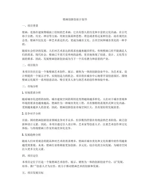 壁画创新创业计划书