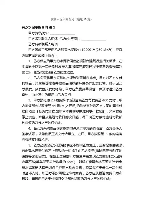 黄沙水泥采购合同（精选18篇）