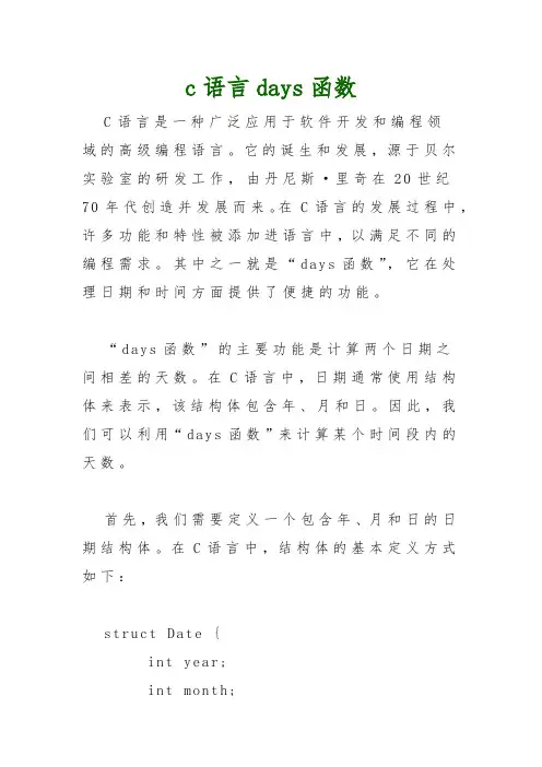 c语言days函数