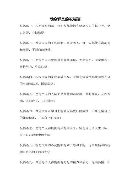 写给群里的祝福语