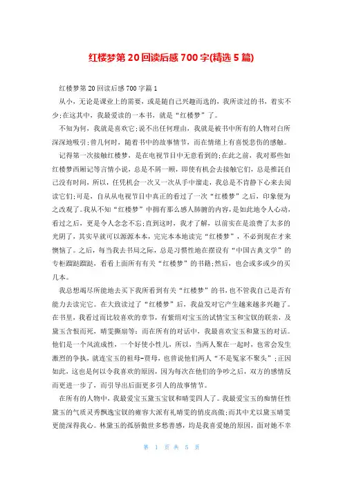 红楼梦第20回读后感700字(精选5篇)