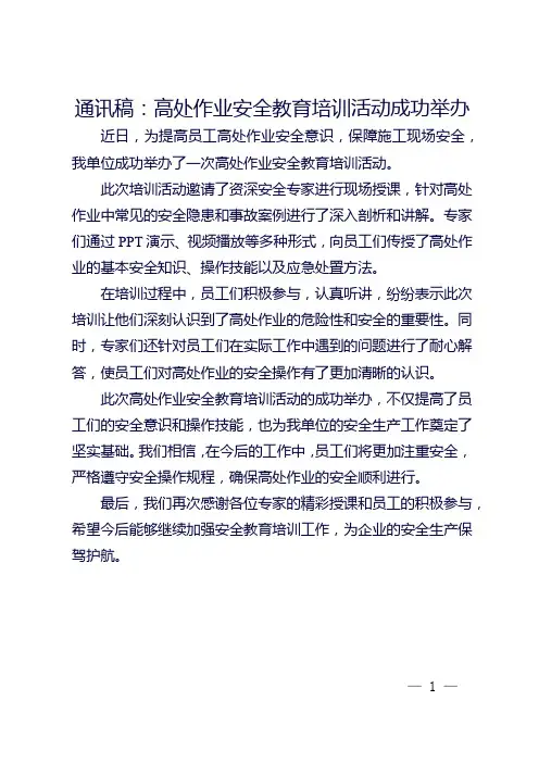 高处作业安全教育培训通讯稿
