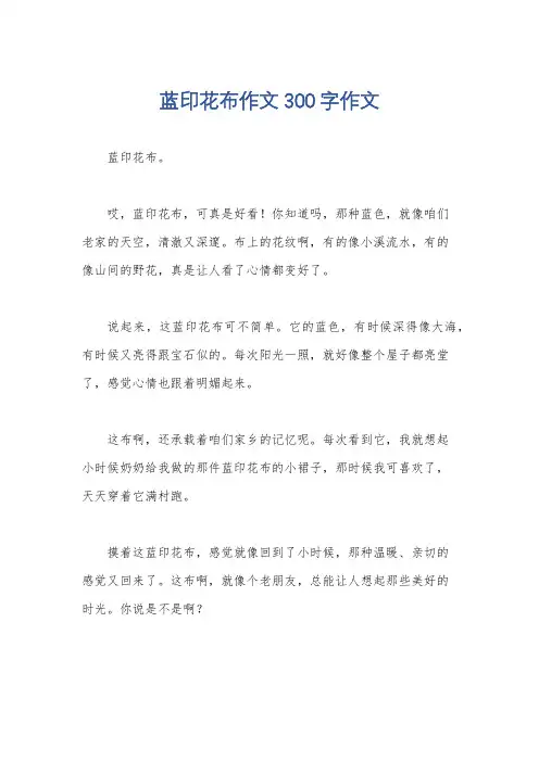 蓝印花布作文300字作文