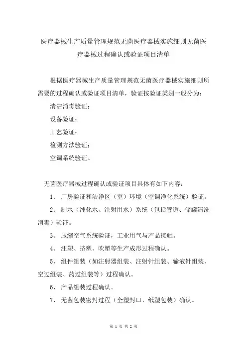 医疗器械生产质量管理规范无菌医疗器械实施细则无菌医疗器械过程确认或验证项目清单