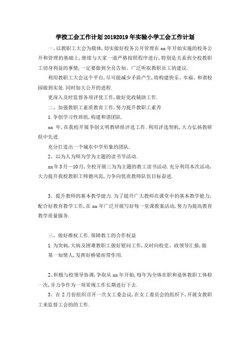 学校工会工作计划2019 2019年实验小学工会工作计划 精